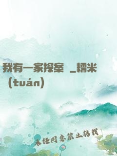 我有一家探案館