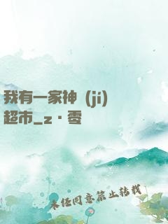 我有一家神級(jí)超市