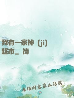 我有一家神級(jí)超市