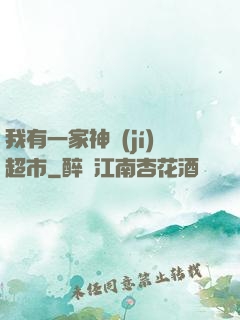 我有一家神級(jí)超市