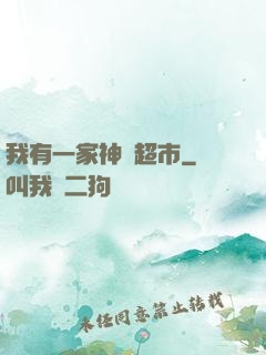 我有一家神級超市