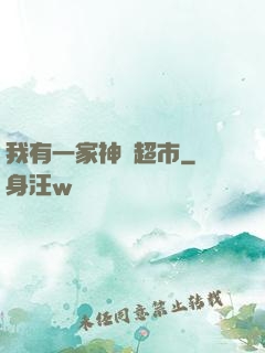 我有一家神級超市