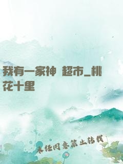 我有一家神級超市