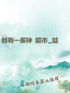 我有一家神級超市