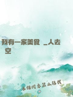 我有一家美食館