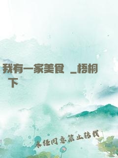 我有一家美食館