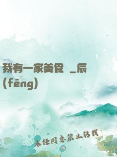 我有一家美食館