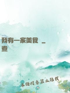 我有一家美食館