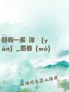 我有一家蠟像體驗(yàn)館