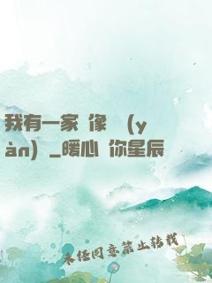 我有一家蠟像體驗(yàn)館