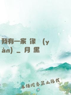 我有一家蠟像體驗(yàn)館