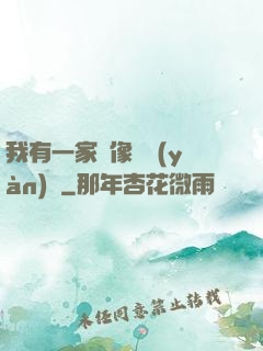 我有一家蠟像體驗(yàn)館