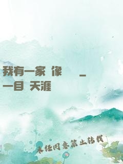 我有一家蠟像體驗館