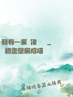 我有一家蠟像體驗館