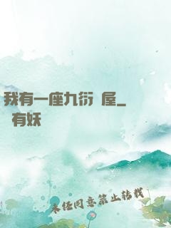 我有一座九衍書屋