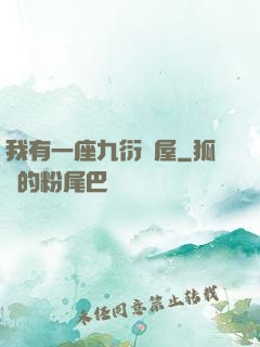 我有一座九衍書屋