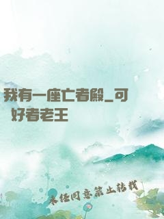 我有一座亡者殿