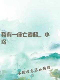 我有一座亡者殿