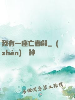 我有一座亡者殿