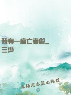 我有一座亡者殿