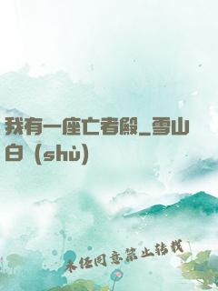 我有一座亡者殿