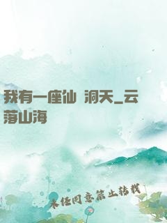 我有一座仙靈洞天