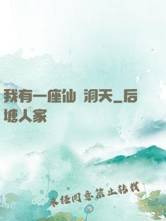 我有一座仙靈洞天