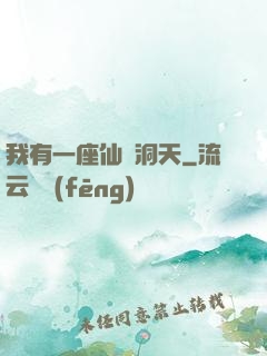 我有一座仙靈洞天