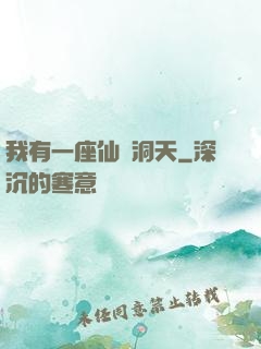 我有一座仙靈洞天