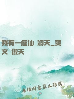 我有一座仙靈洞天