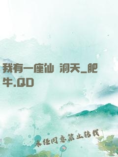 我有一座仙靈洞天