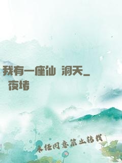 我有一座仙靈洞天