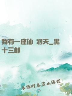 我有一座仙靈洞天