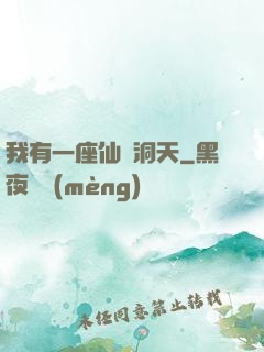 我有一座仙靈洞天