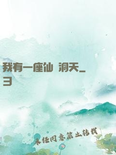 我有一座仙靈洞天