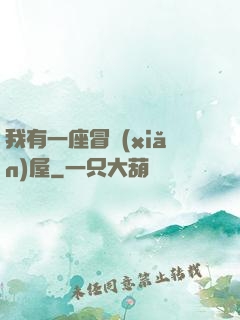 我有一座冒險(xiǎn)屋