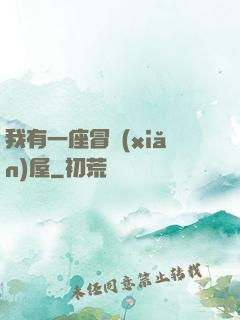 我有一座冒險(xiǎn)屋