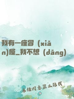 我有一座冒險(xiǎn)屋