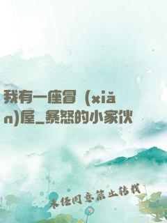 我有一座冒險(xiǎn)屋
