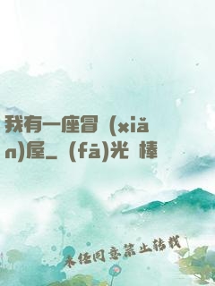 我有一座冒險(xiǎn)屋