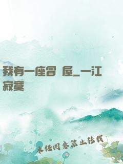 我有一座冒險屋