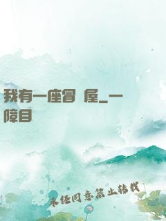 我有一座冒險屋