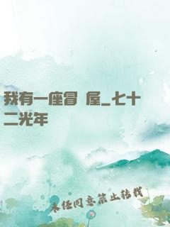 我有一座冒險屋