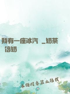 我有一座冰汽營