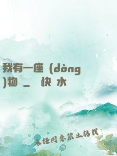 我有一座動(dòng)物園