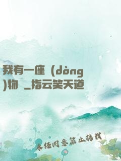 我有一座動(dòng)物園