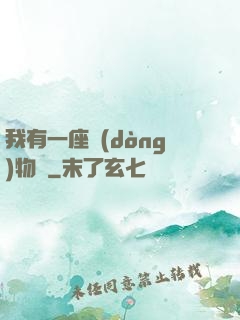 我有一座動(dòng)物園