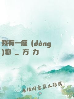 我有一座動(dòng)物園