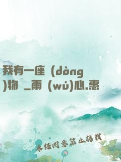 我有一座動(dòng)物園