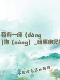 我有一座動(dòng)物農(nóng)場